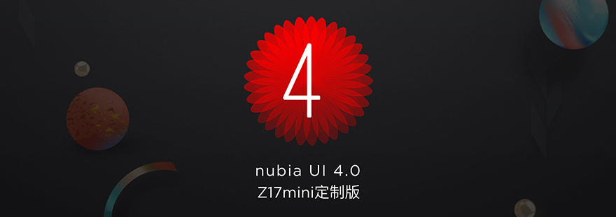 nubia UI 4.0 Z17mini定制版