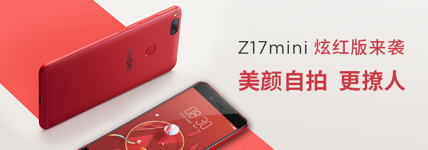 Z17mini炫红版 撩燃夏日