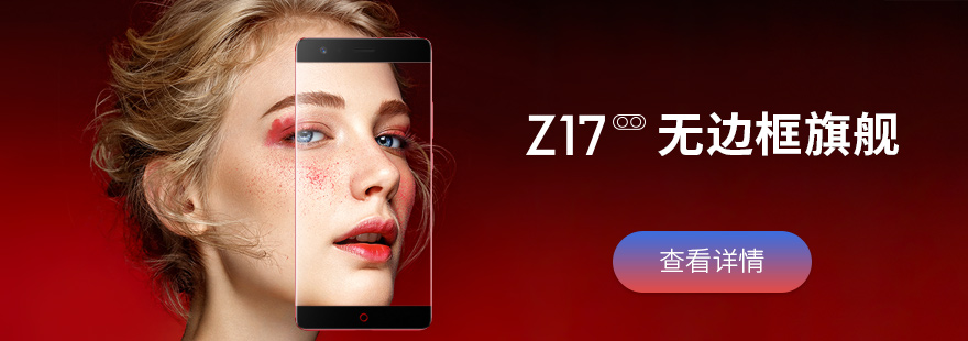 Z17真的是你想要的年度旗舰机吗？