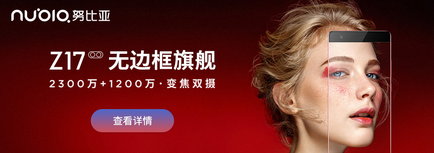 9大科技媒体为你揭开努比亚Z17的“秘密”