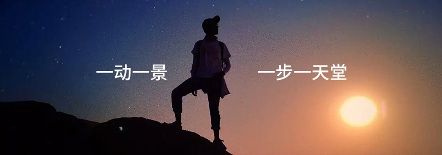 一动一景，一步一天堂