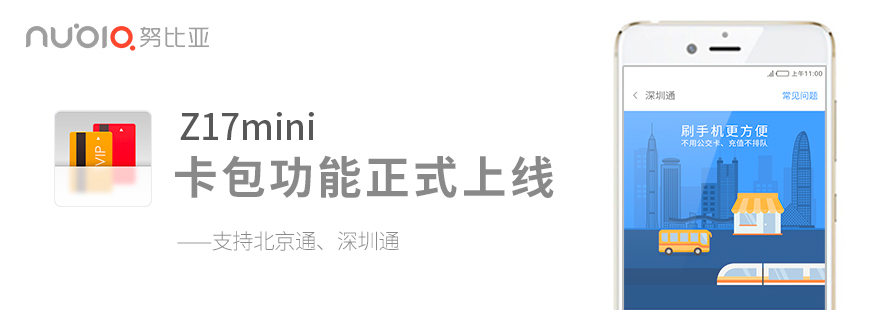 有努比亚Z17mini出行更方便