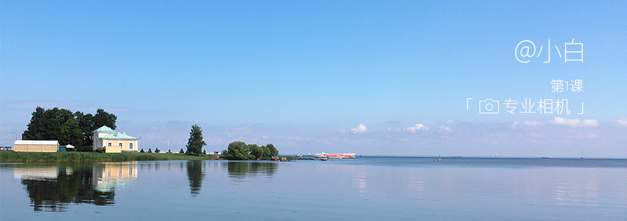 简单地学会专业相机（上）