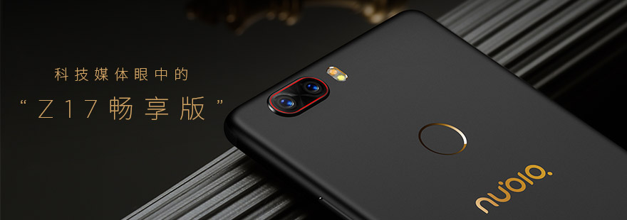 科技媒体眼中的"Z17畅享版”