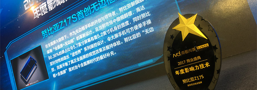 全面屏无边框努比亚Z17S荣获“年度影响力技术”大奖