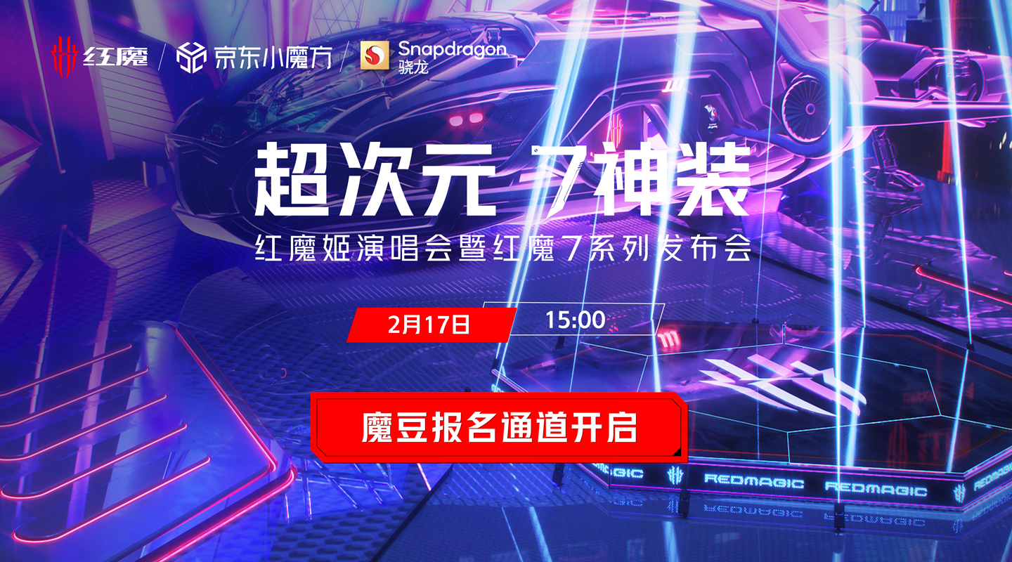 魔豆集结｜Mora演唱会暨红魔7系列发布会线上观影团报名开启