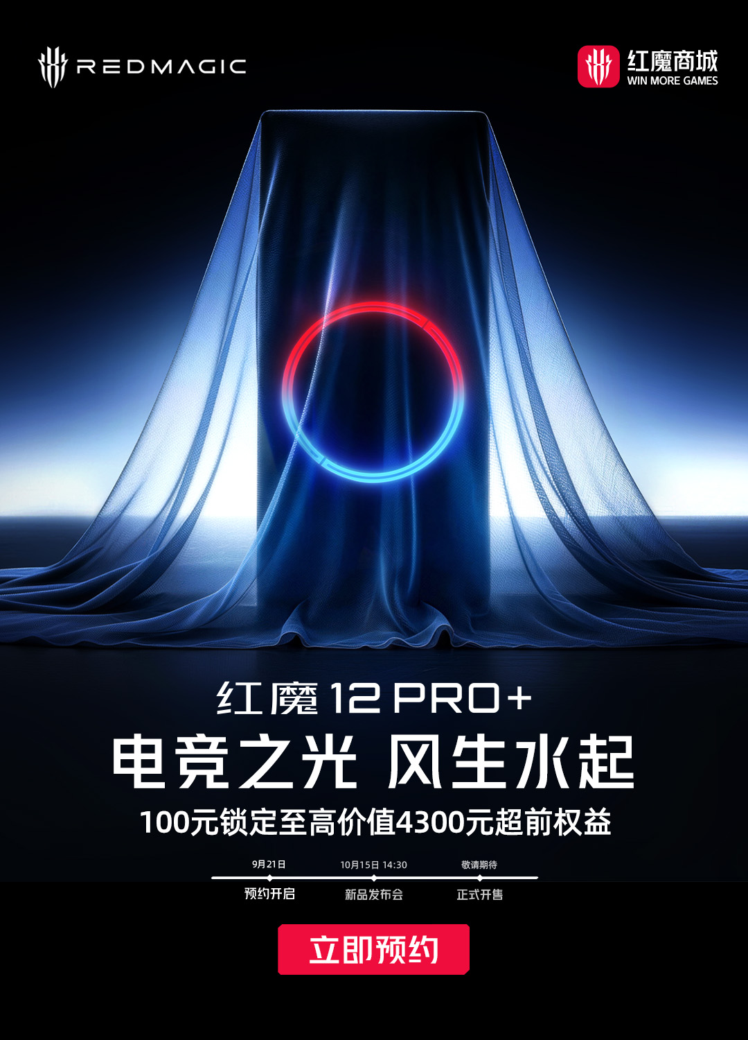 Official RedMagic 12 Pro+ teaser poster showing a veiled phone silhouette lit by a glowing red-to-blue ring, with the brand logo and October 15 launch timeline