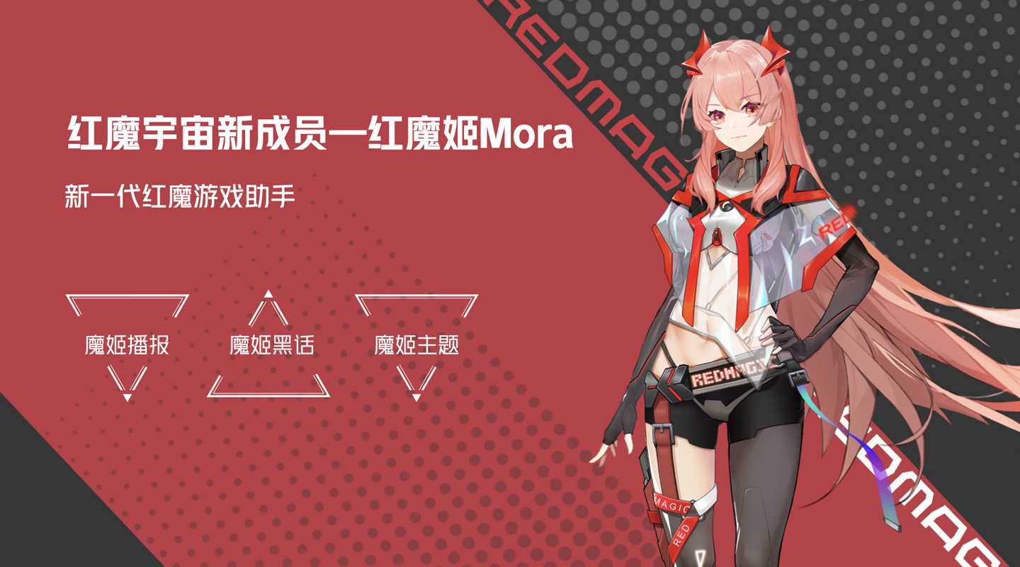 红魔姬mora详解红魔游戏空间
