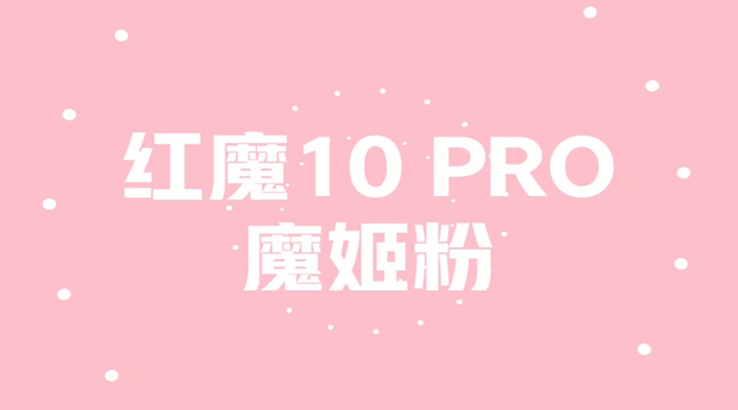#粉魔登场甜蜜暴击 #红魔10PRO 魔姬粉外表甜美，内在硬核！