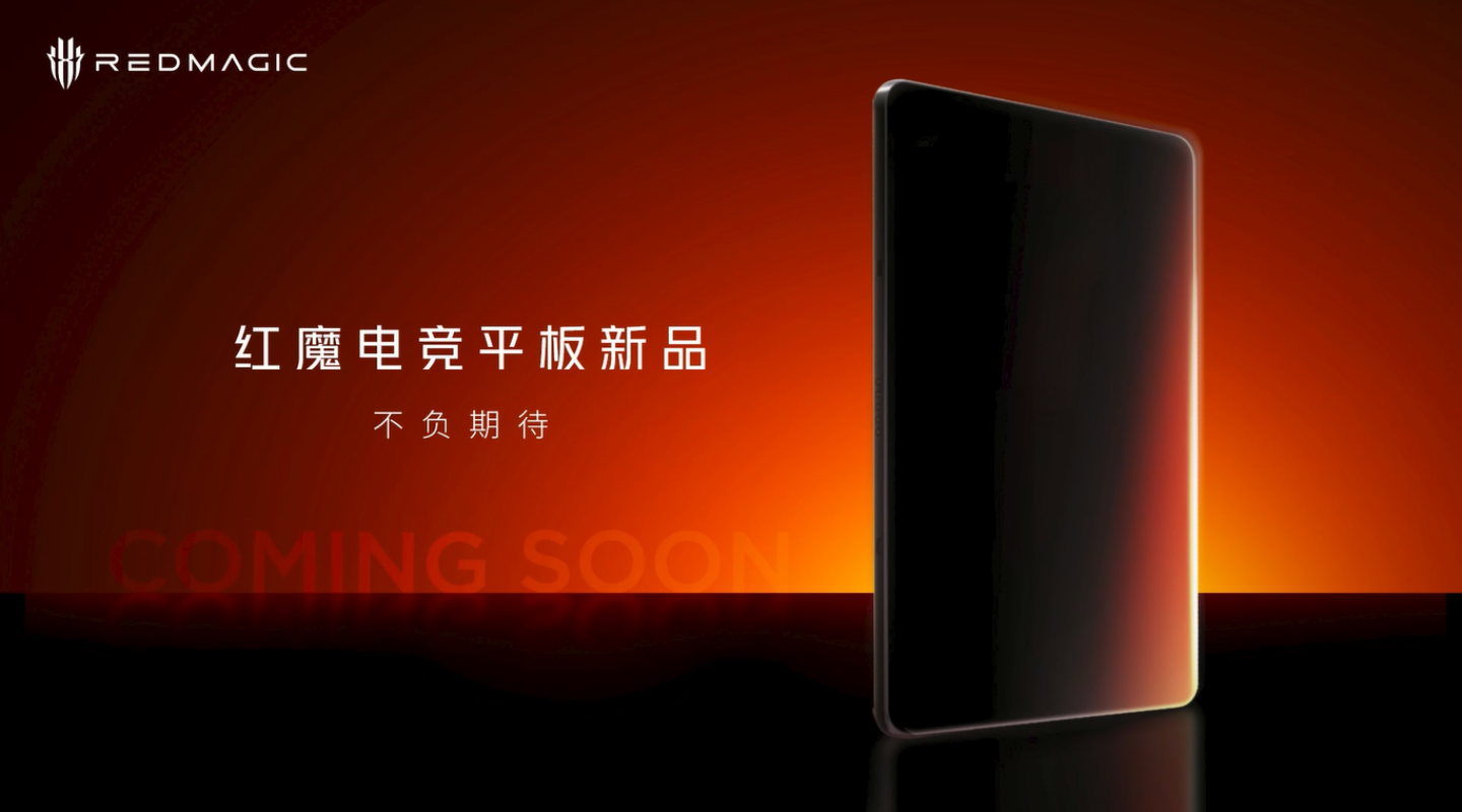 红魔平板新品盲摸品鉴