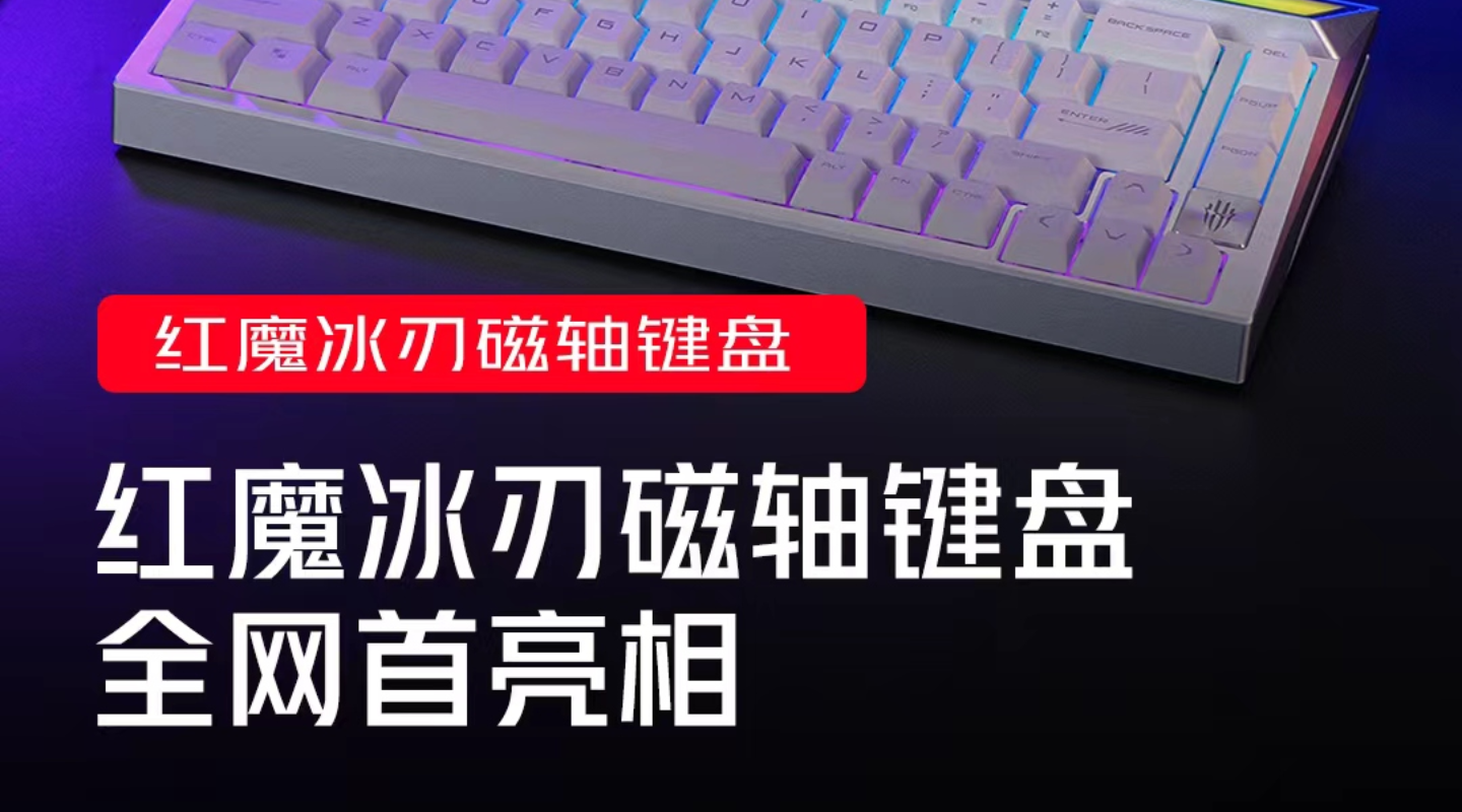 炫酷登场！ #红魔冰刃磁轴键盘 来袭！