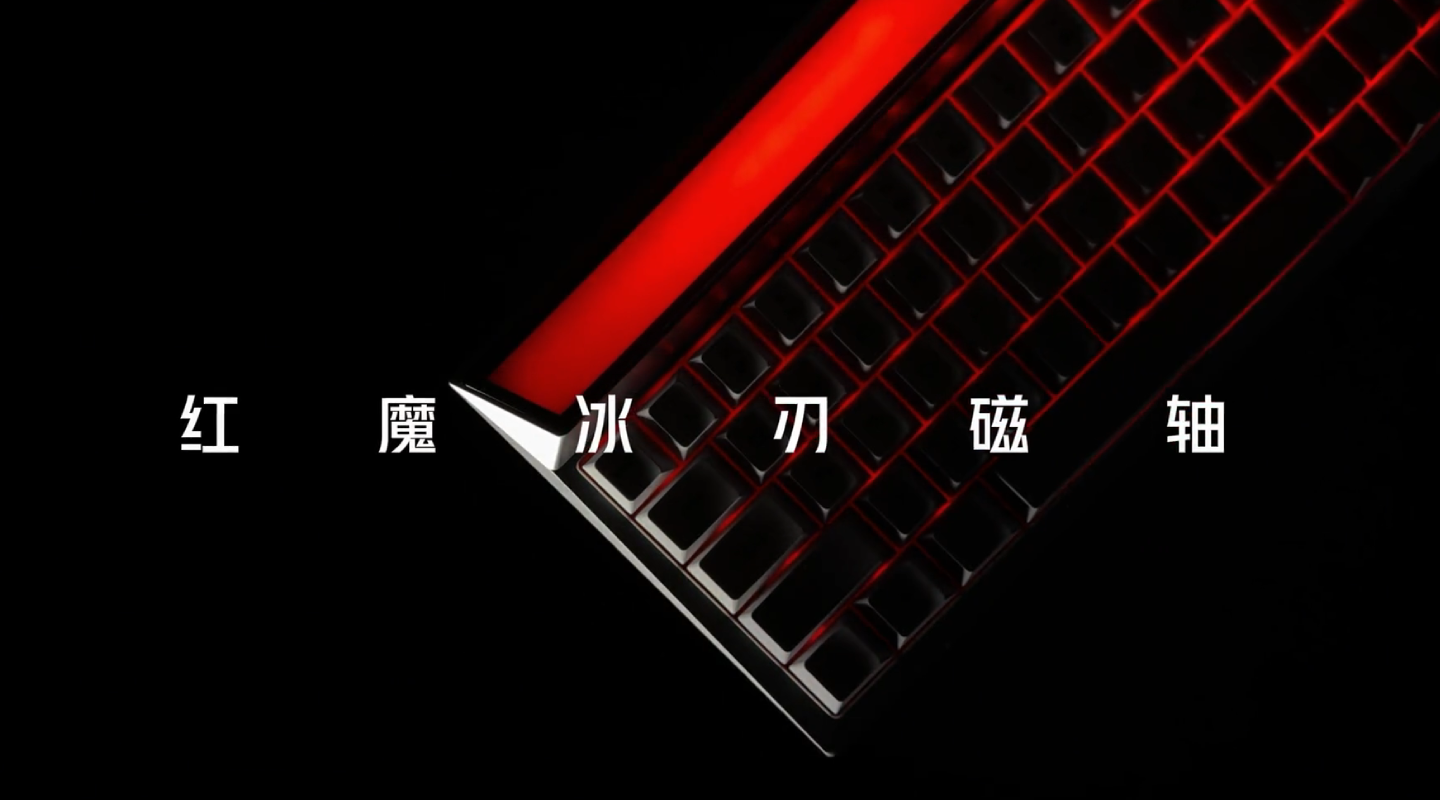 红魔冰刃磁轴键盘，颜值与实力双重暴击！