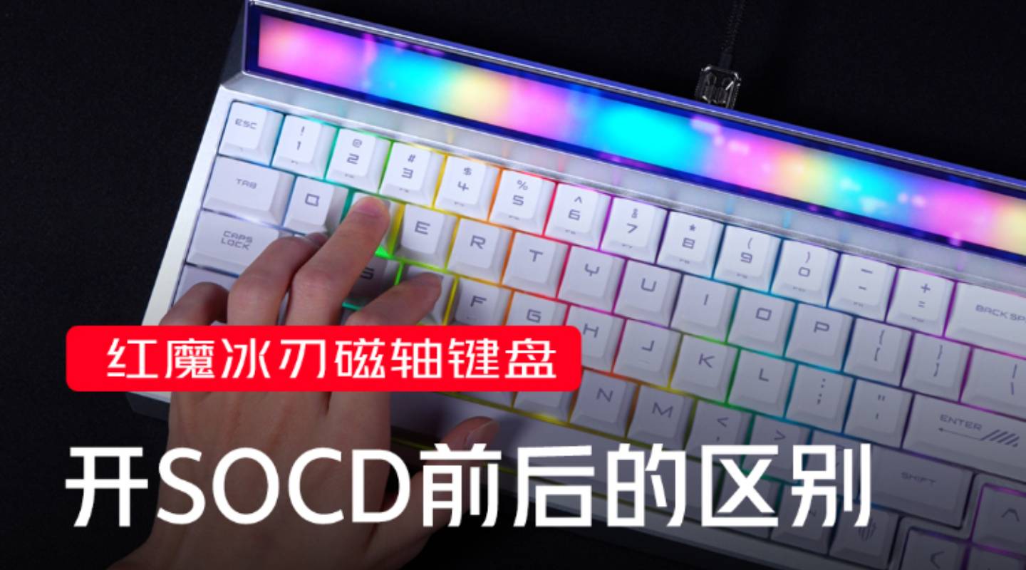 冰刃磁轴键盘开SOCD前后的区别