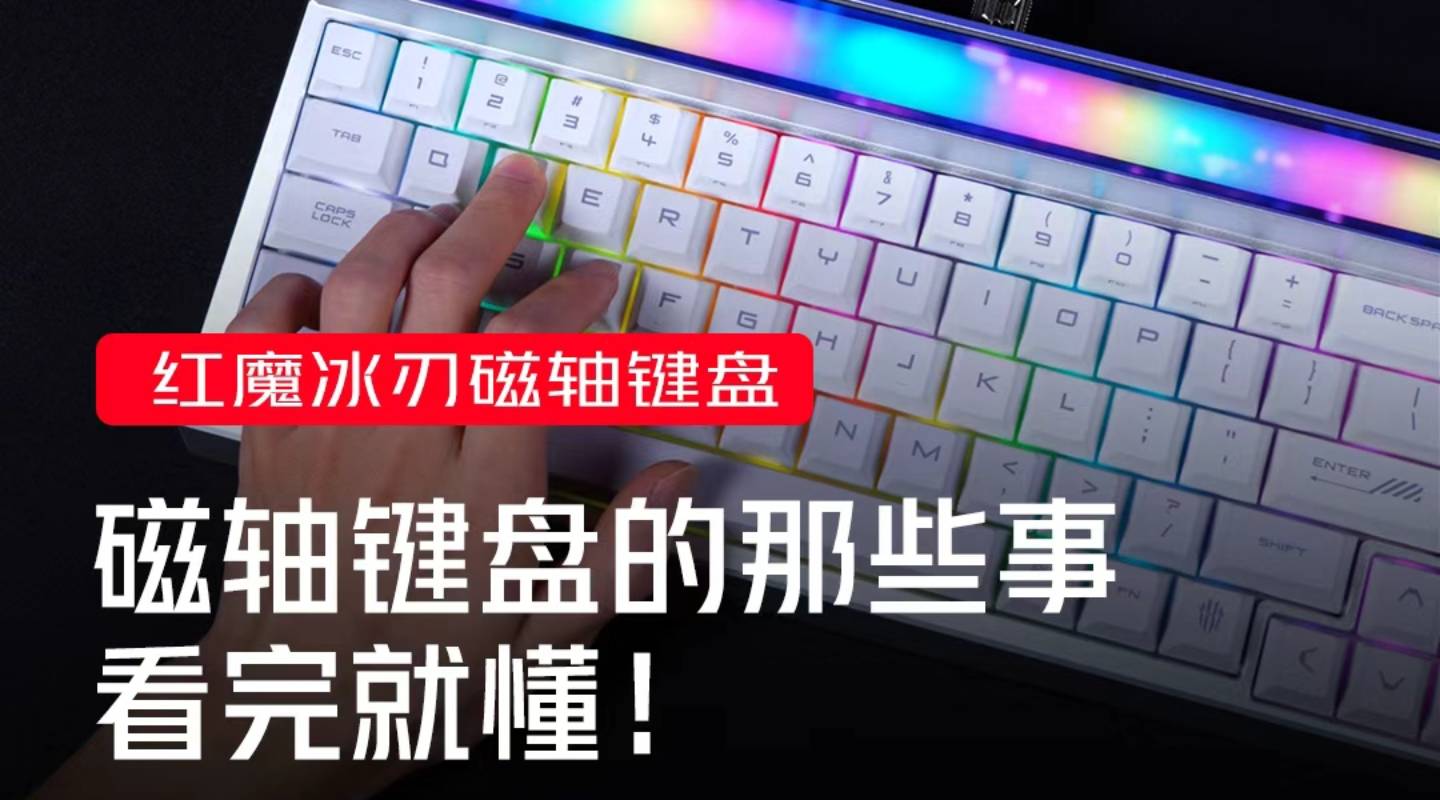 磁轴键盘的那些事 看完就懂！