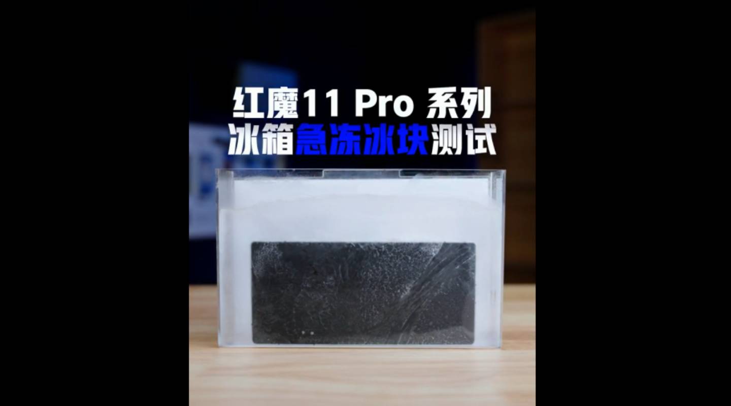 红魔11Pro系列 冰箱急冻冰块测试