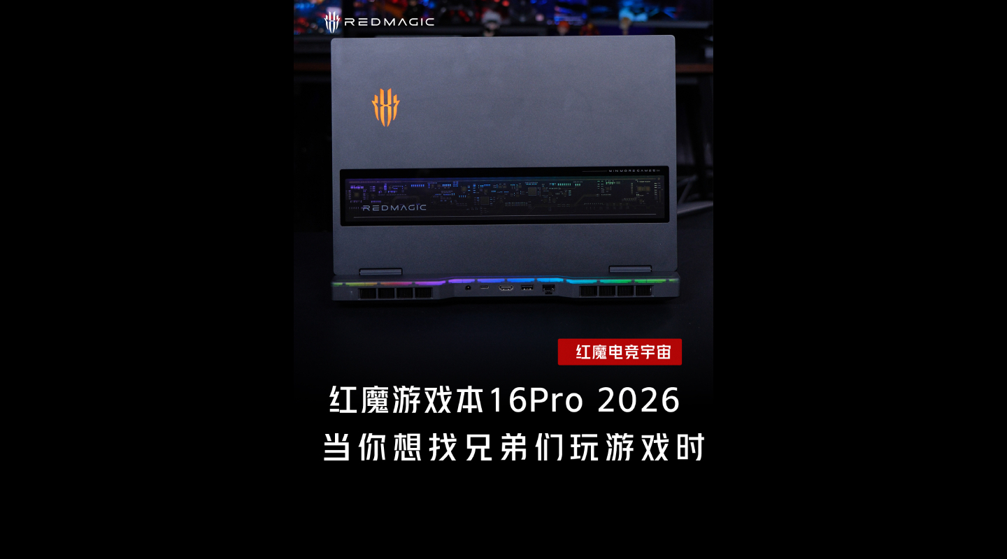 红魔游戏本16Pro·2026 当你想找兄弟们玩游戏时