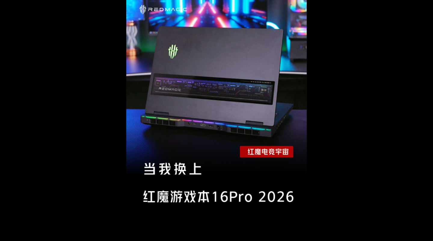 当我换上红魔游戏本16Pro 2026