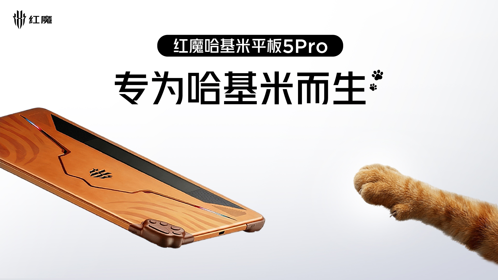 专为哈基米而生！红魔哈基米平板5Pro重磅来袭！