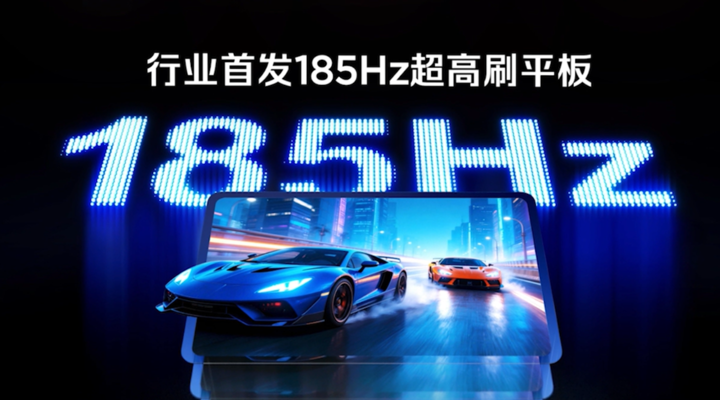 开启平板超高刷时代