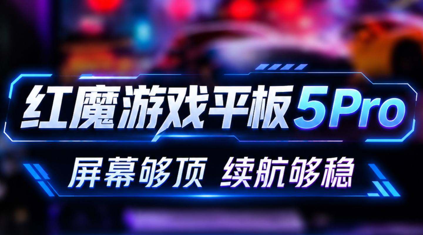 红魔游戏平板5Pro-你和高手的差距就差这个屏幕